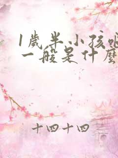 1岁半小孩呕吐一般是什么原因引起的