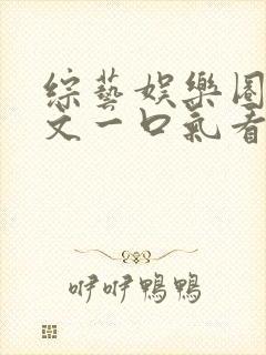 综艺娱乐圈甜宠文一口气看完