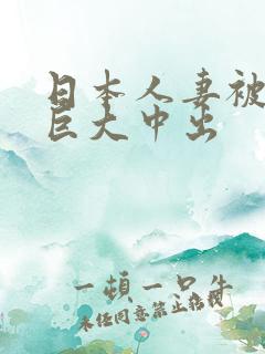 日本人妻被黑人巨大中出