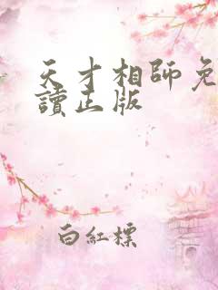 天才相师免费阅读正版