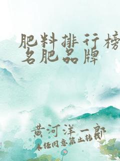 肥料排行榜前十名肥品牌