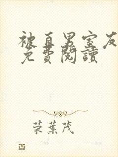 被直男室友宠坏免费阅读