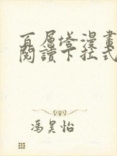 百层塔漫画免费阅读下拉式六漫画