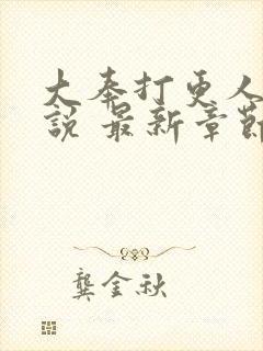 大奉打更人 小说 最新章节 无弹窗