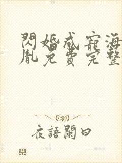 闪婚成宠海彤战胤免费完整版