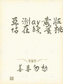 亚洲av黄版网站在线蜜桃懂色