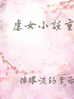 虐女小说重口