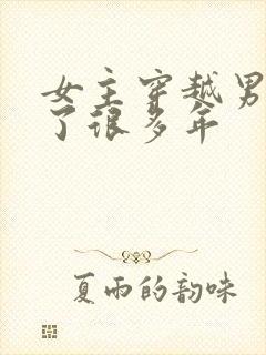 女主穿越男主等了很多年