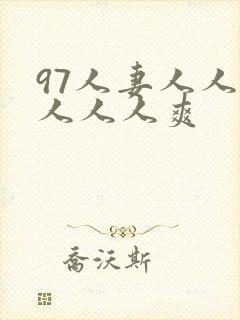 97人妻人人澡人人人爽