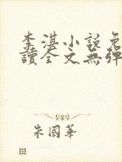 李湛小说免费阅读全文无弹窗