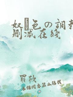 奴隷色の调教无删减在线