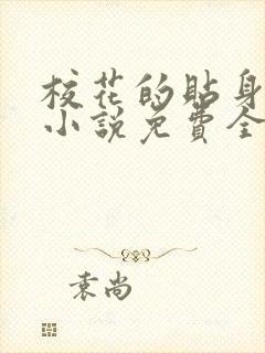 校花的贴身高手小说免费全文在线