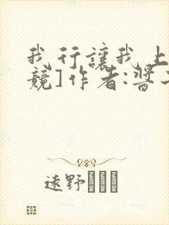 我行让我上[电竞]作者:酱子贝