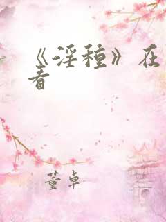 《淫种》在线观看