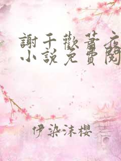 谢千欢萧夜澜的小说免费阅读无弹窗