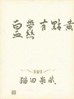 白带有点黄还带血丝