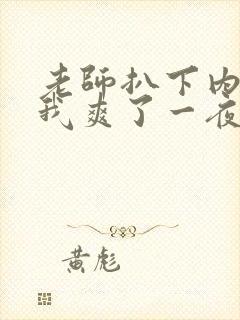 老师扒下内裤让我爽了一夜袁老师