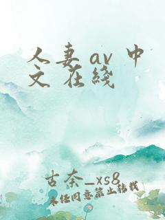 人妻 av 中文 在线