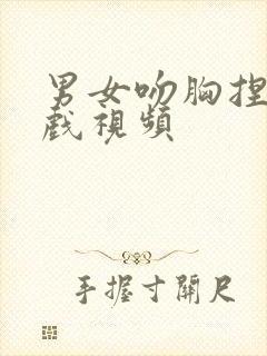 男女吻胸捏胸床戏视频