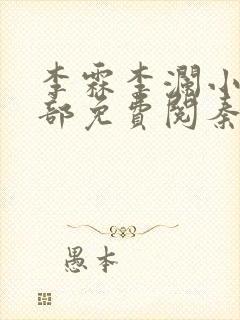 李霖李澜小说全部免费阅秦峰小说