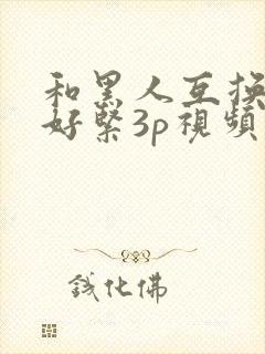 和黑人互换人妻好紧3p视频