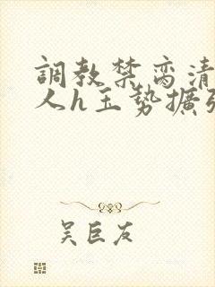 调教禁脔清冷美人h玉势扩张小说