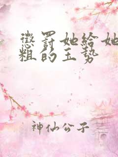 惩罚她给她用最粗的玉势