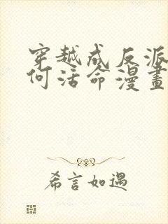 穿越成反派要如何活命漫画免费阅读下拉式