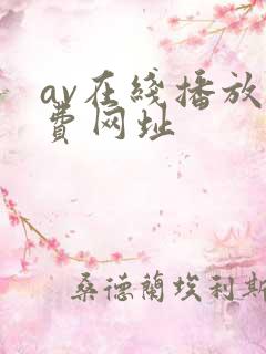 av在线播放免费网址