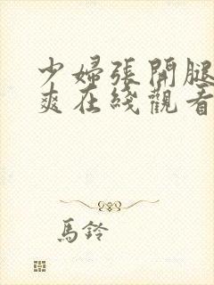 少妇张开腿让我爽在线观看