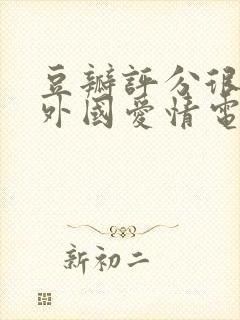 豆瓣评分很高的外国爱情电影