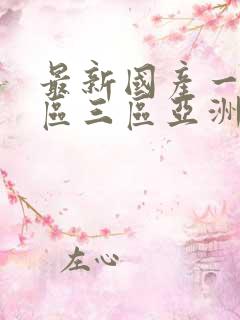 最新国产一区二区三区亚洲av