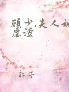 顾少,夫人她又虐渣