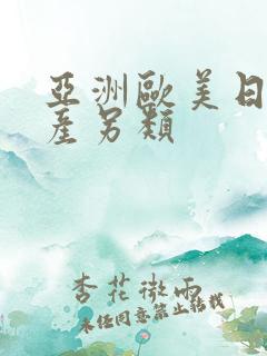 亚洲欧美日本国产另类