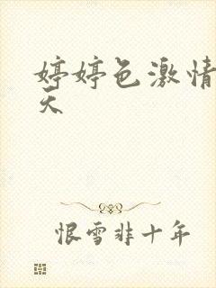 婷婷色激情五月天