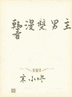韩漫双男主免费看
