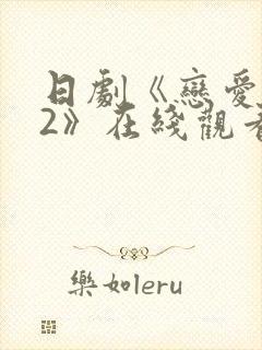 日剧《恋爱之瘾2》在线观看