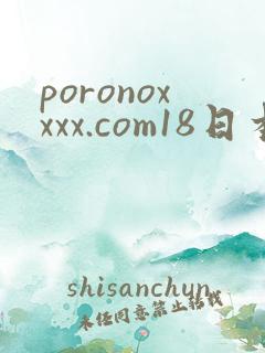 poronoxxxx.com18日本