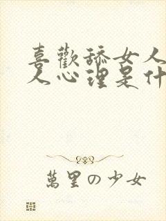 喜欢舔女人的男人心理是什么样的表现