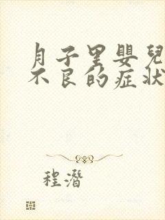 月子里婴儿消化不良的症状