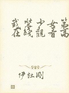 武装少女第二季在线观看高清完整版免费动漫