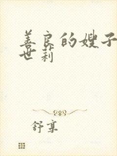 善良的嫂子 白世莉