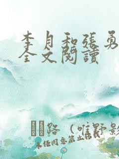 李月和张勇小说全文阅读