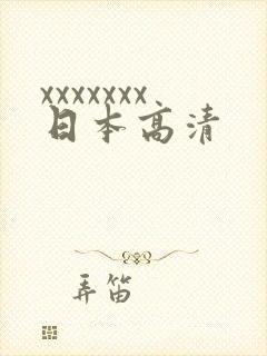 xxxxxxx日本高清