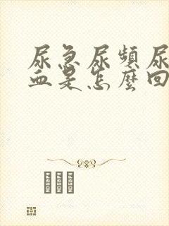 尿急尿频尿疼尿血是怎么回事