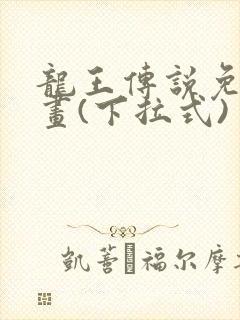 龙王传说免费漫画(下拉式)