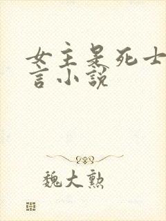 女主是死士的古言小说