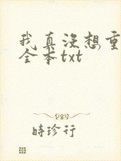 我真没想重生啊全本txt