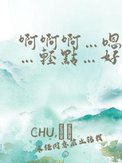 啊啊啊…嗯嗯嗯…轻点…好疼