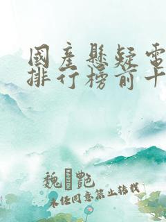 国产悬疑电视剧排行榜前十名